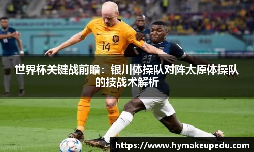 世界杯关键战前瞻：银川体操队对阵太原体操队的技战术解析