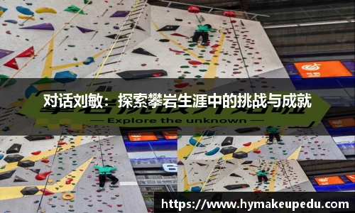 对话刘敏：探索攀岩生涯中的挑战与成就