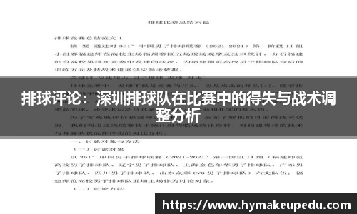 排球评论：深圳排球队在比赛中的得失与战术调整分析