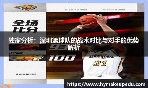 独家分析：深圳篮球队的战术对比与对手的优势解析