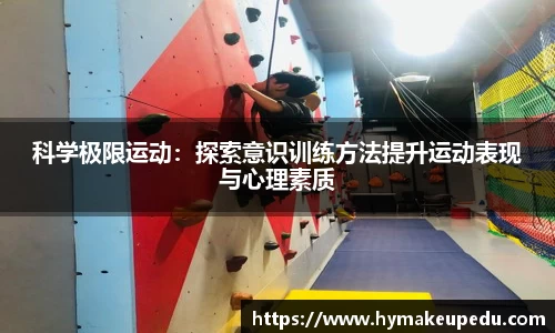 科学极限运动：探索意识训练方法提升运动表现与心理素质