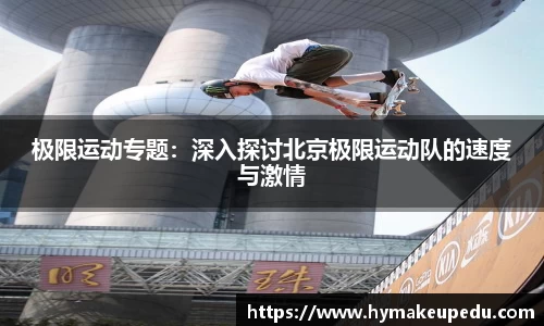 极限运动专题：深入探讨北京极限运动队的速度与激情