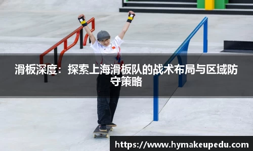 滑板深度：探索上海滑板队的战术布局与区域防守策略