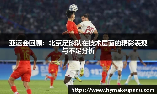 亚运会回顾：北京足球队在技术层面的精彩表现与不足分析