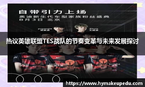 热议英雄联盟TES战队的节奏变革与未来发展探讨