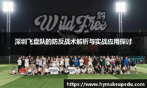 深圳飞盘队的防反战术解析与实战应用探讨