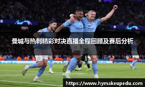 曼城与热刺精彩对决直播全程回顾及赛后分析