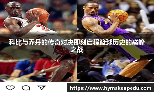 科比与乔丹的传奇对决即刻启程篮球历史的巅峰之战