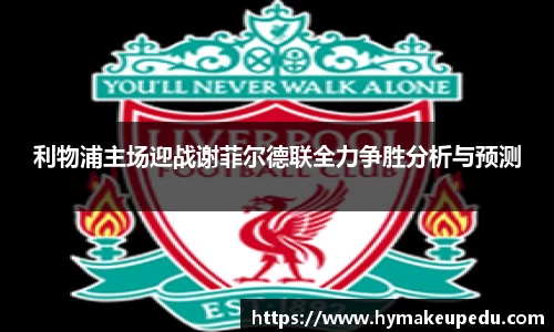 利物浦主场迎战谢菲尔德联全力争胜分析与预测