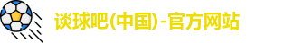 谈球吧